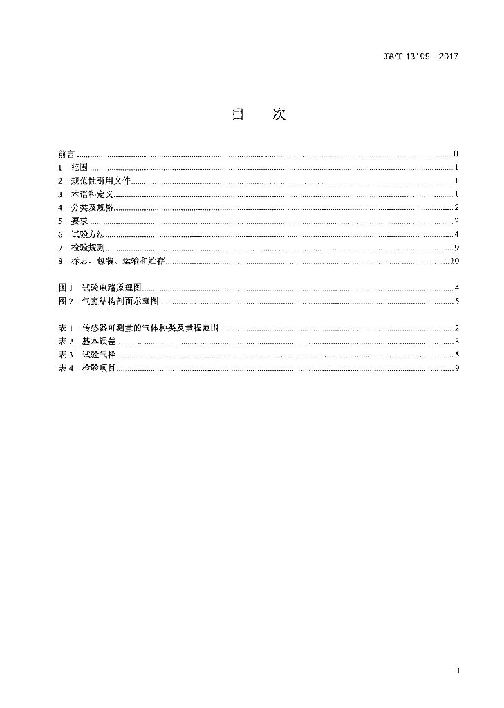 JB/T 13109-2017 标准预览