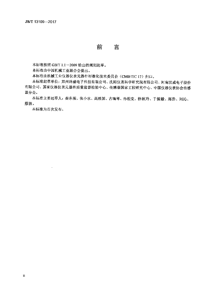 JB/T 13109-2017 标准预览