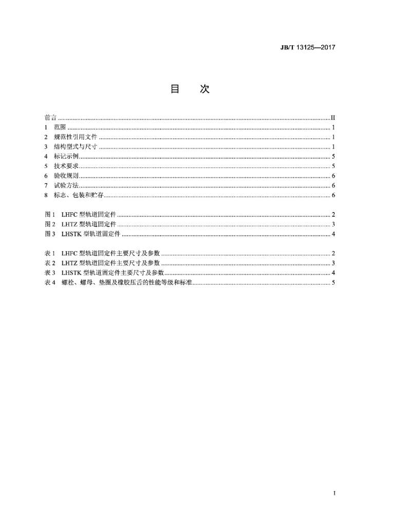JB/T 13125-2017 标准预览