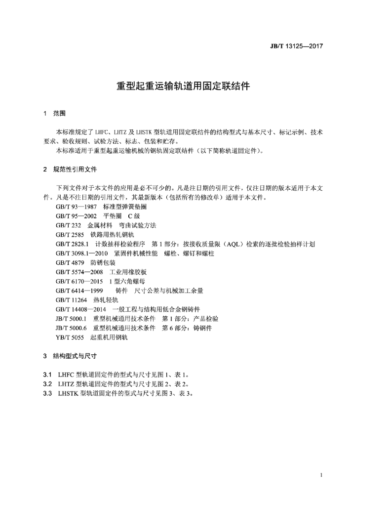 JB/T 13125-2017 标准预览