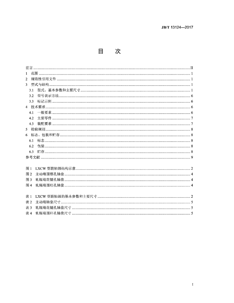 JB/T 13124-2017 标准预览