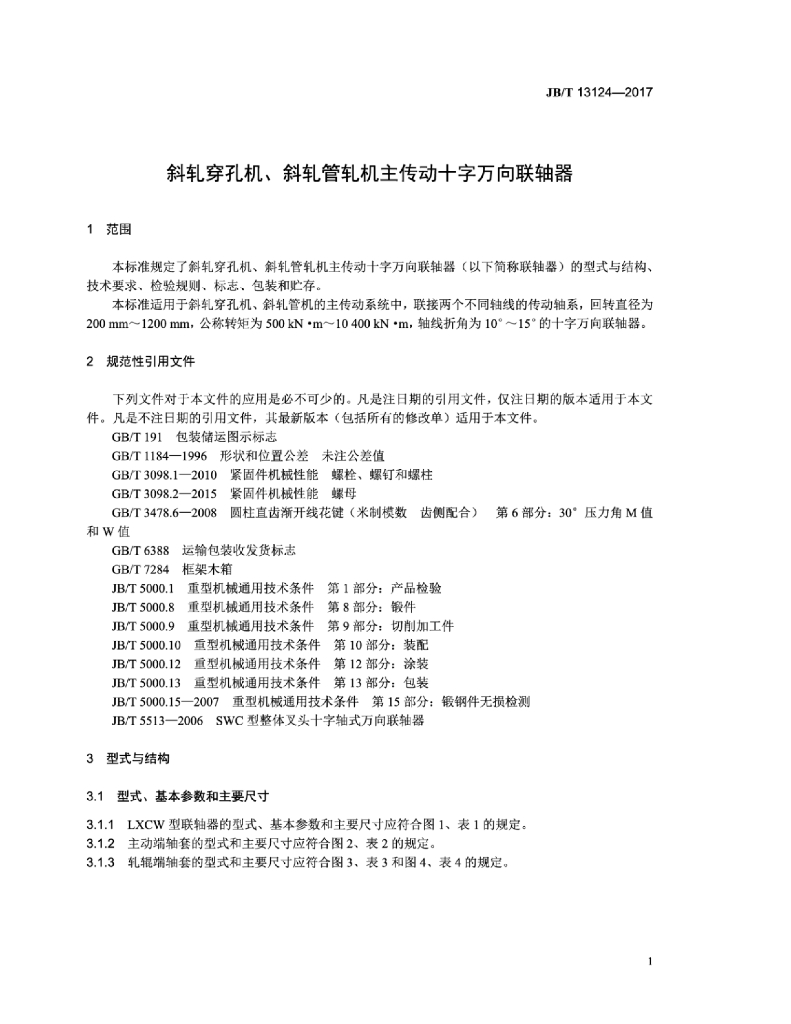 JB/T 13124-2017 标准预览