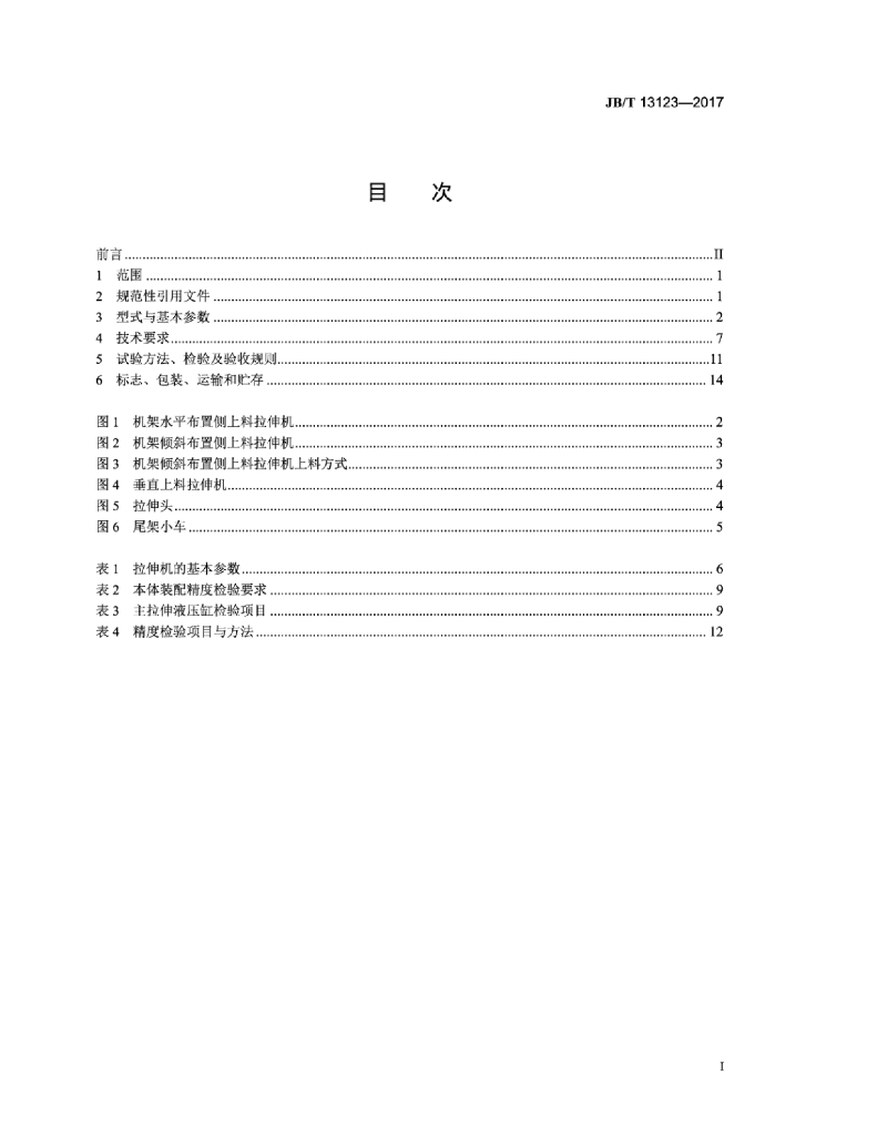 JB/T 13123-2017 标准预览