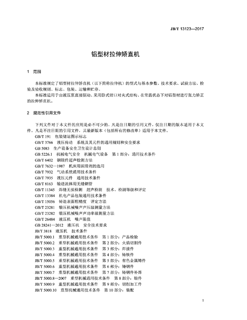 JB/T 13123-2017 标准预览