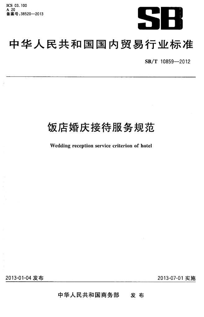 SB/T 10859-2012 标准预览