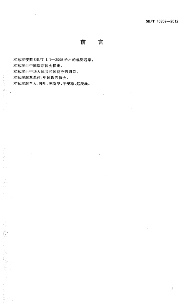SB/T 10859-2012 标准预览