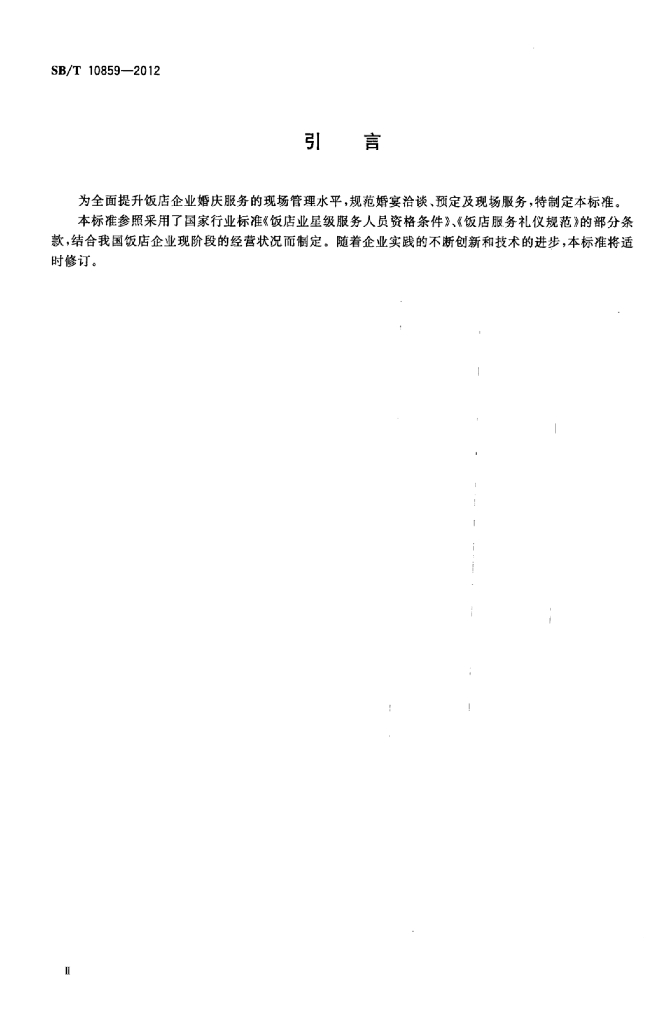 SB/T 10859-2012 标准预览