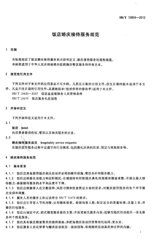 SB/T 10859-2012 标准预览