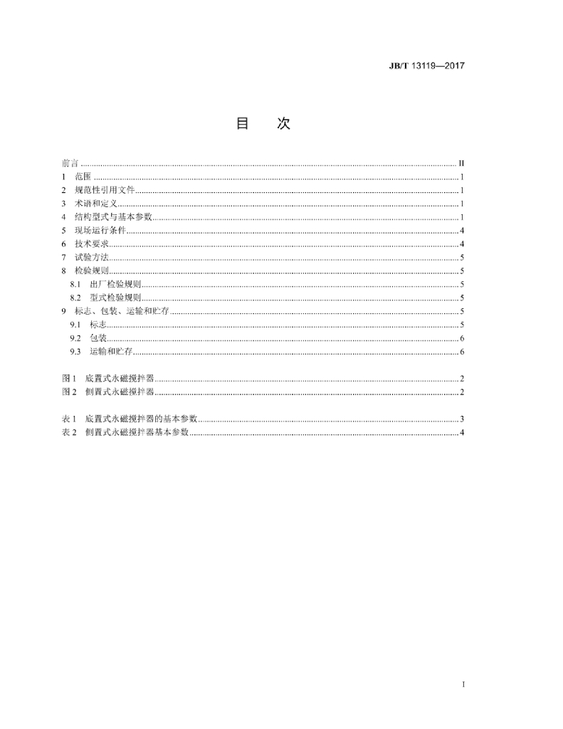 JB/T 13119-2017 标准预览
