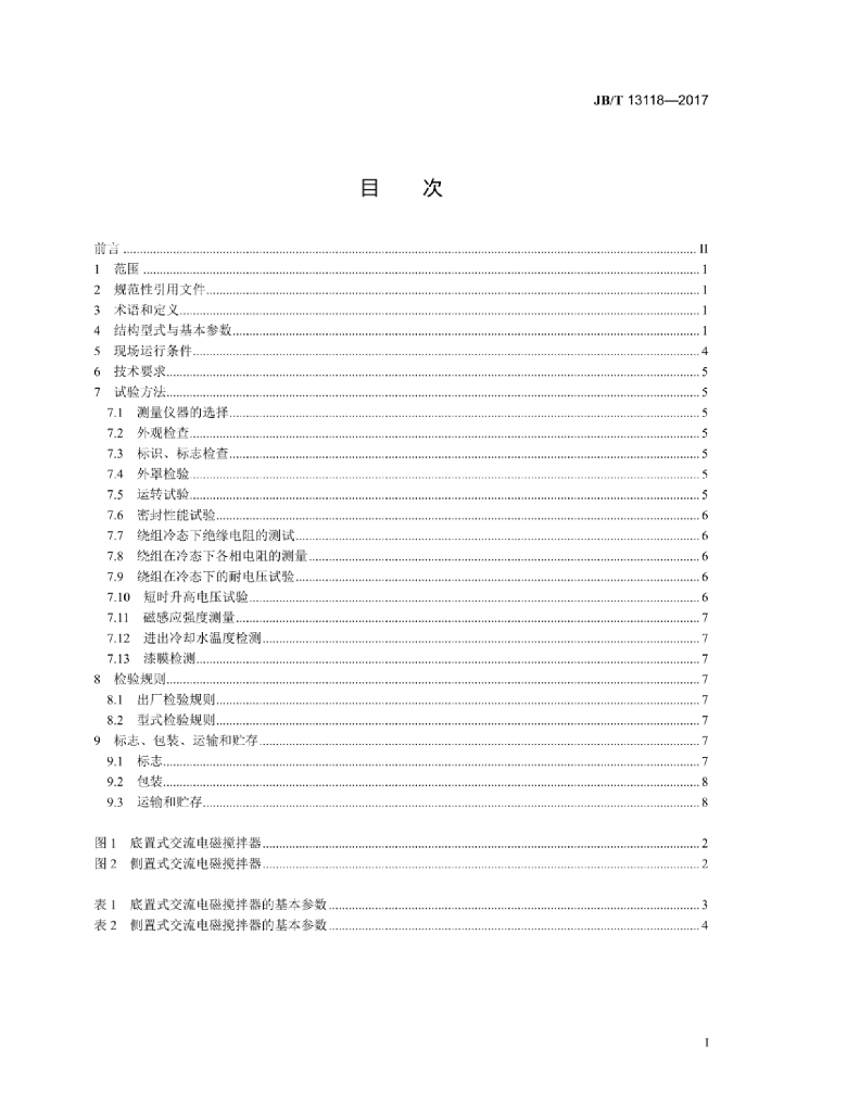 JB/T 13118-2017 标准预览