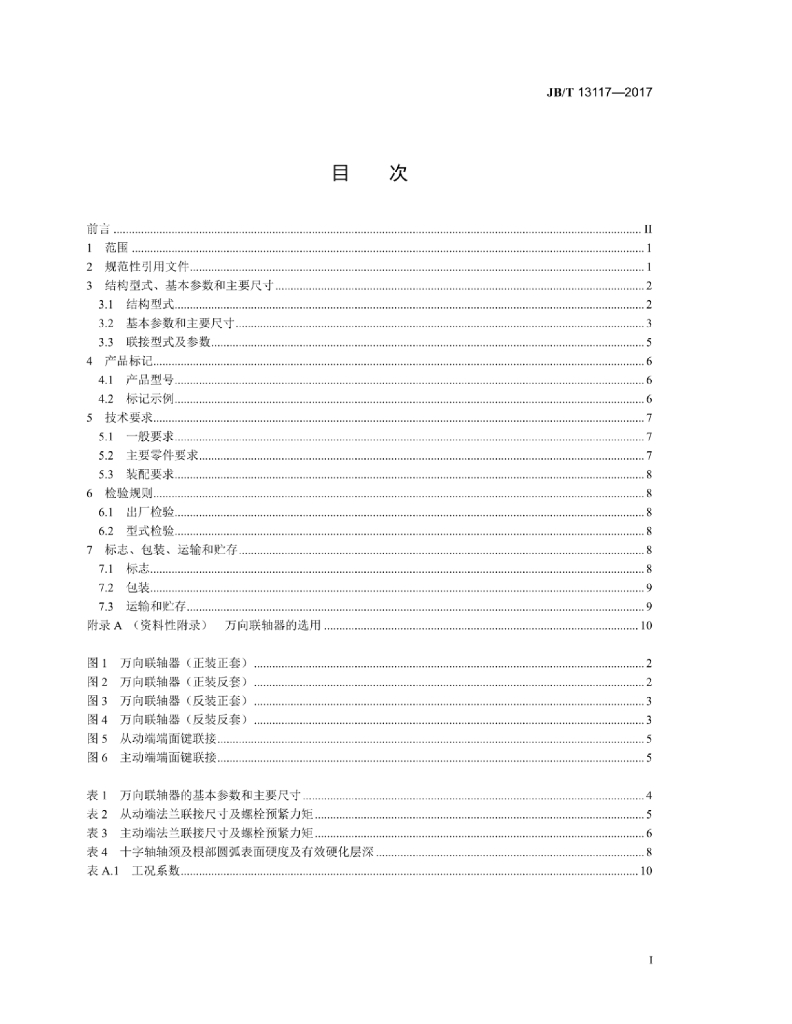 JB/T 13117-2017 标准预览