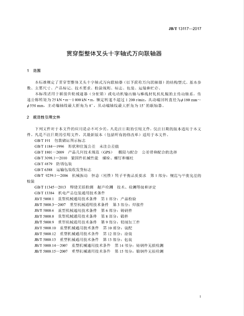 JB/T 13117-2017 标准预览