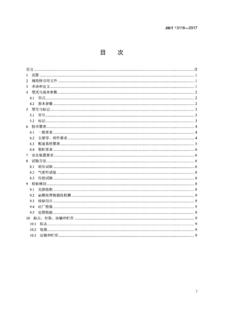 JB/T 13116-2017 标准预览