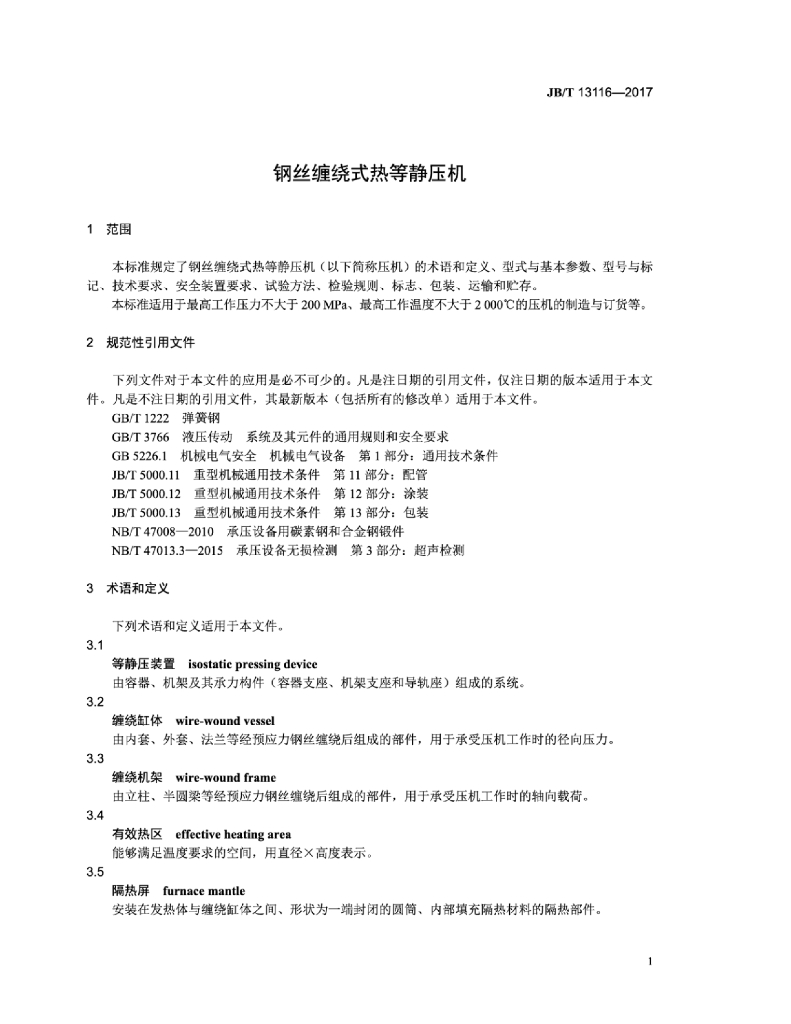 JB/T 13116-2017 标准预览