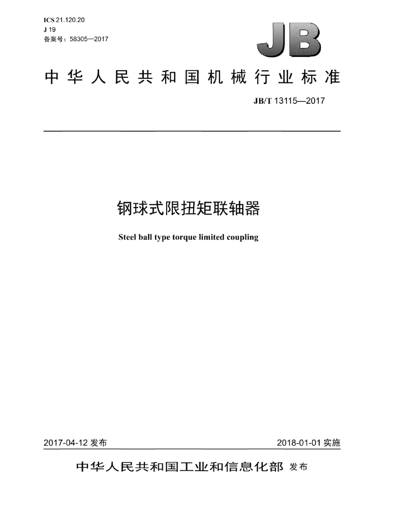 JB/T 13115-2017 标准预览