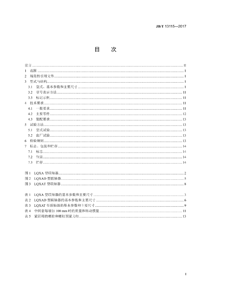 JB/T 13115-2017 标准预览