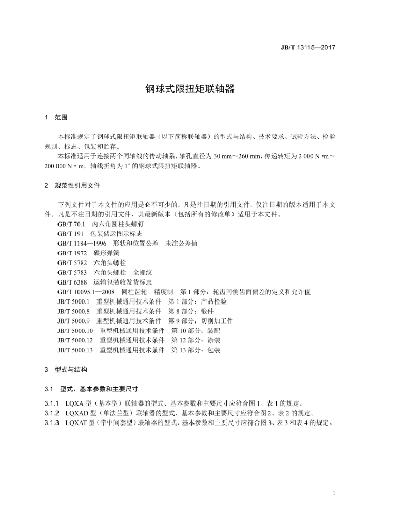 JB/T 13115-2017 标准预览