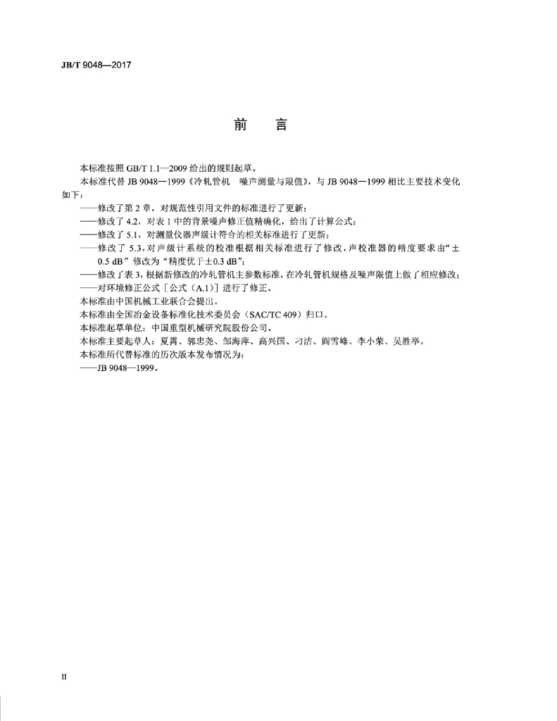 JB/T 9048-2017 标准预览