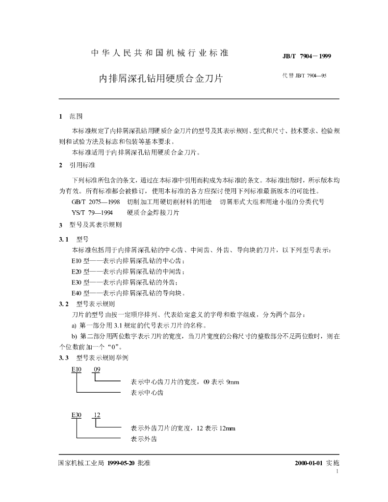 JB/T 7904-1999 标准预览