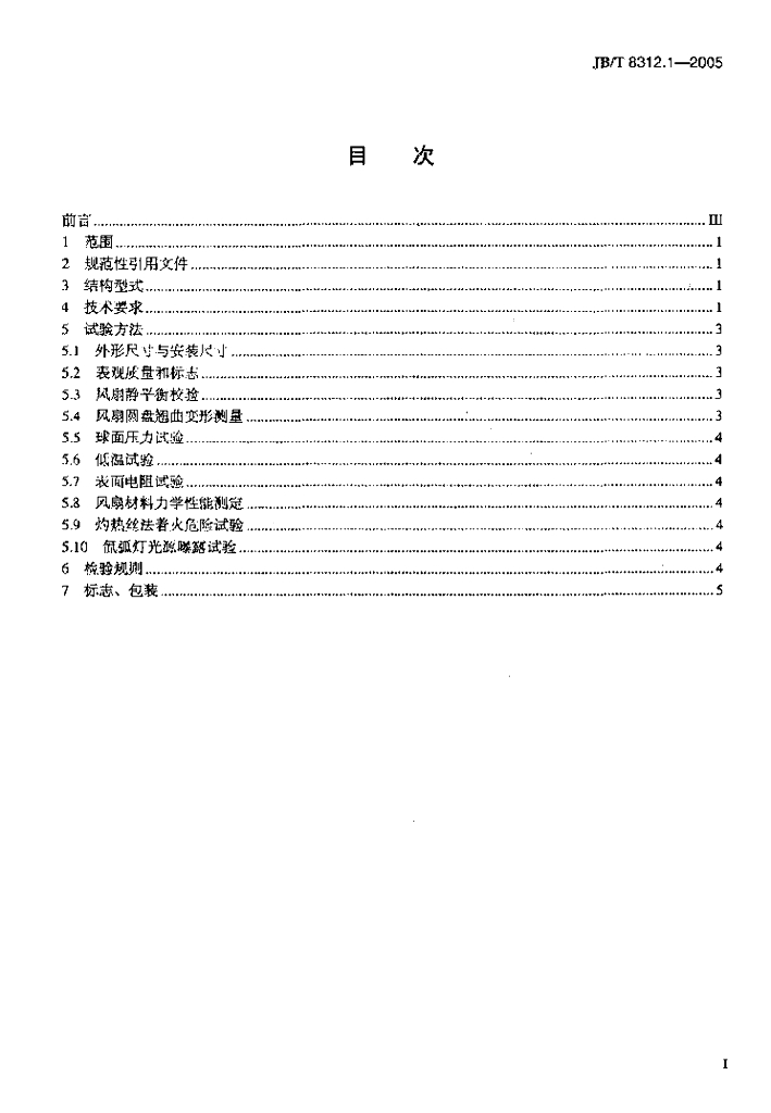 JB/T 8312.1-2005 标准预览