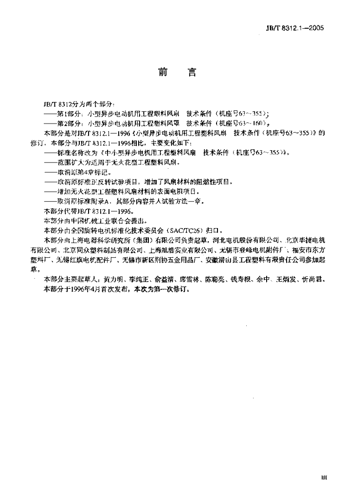 JB/T 8312.1-2005 标准预览