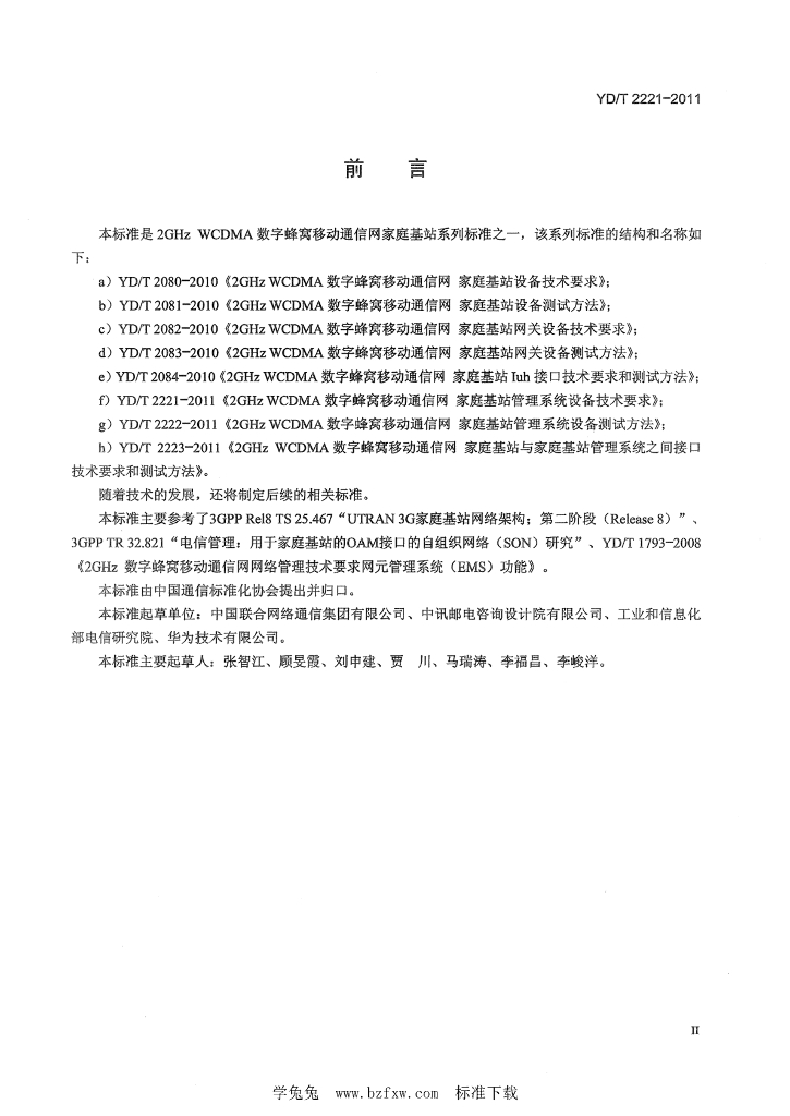 YD/T 2221-2011 标准预览
