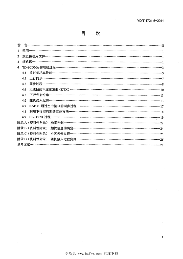 YD/T 1721.5-2011 标准预览