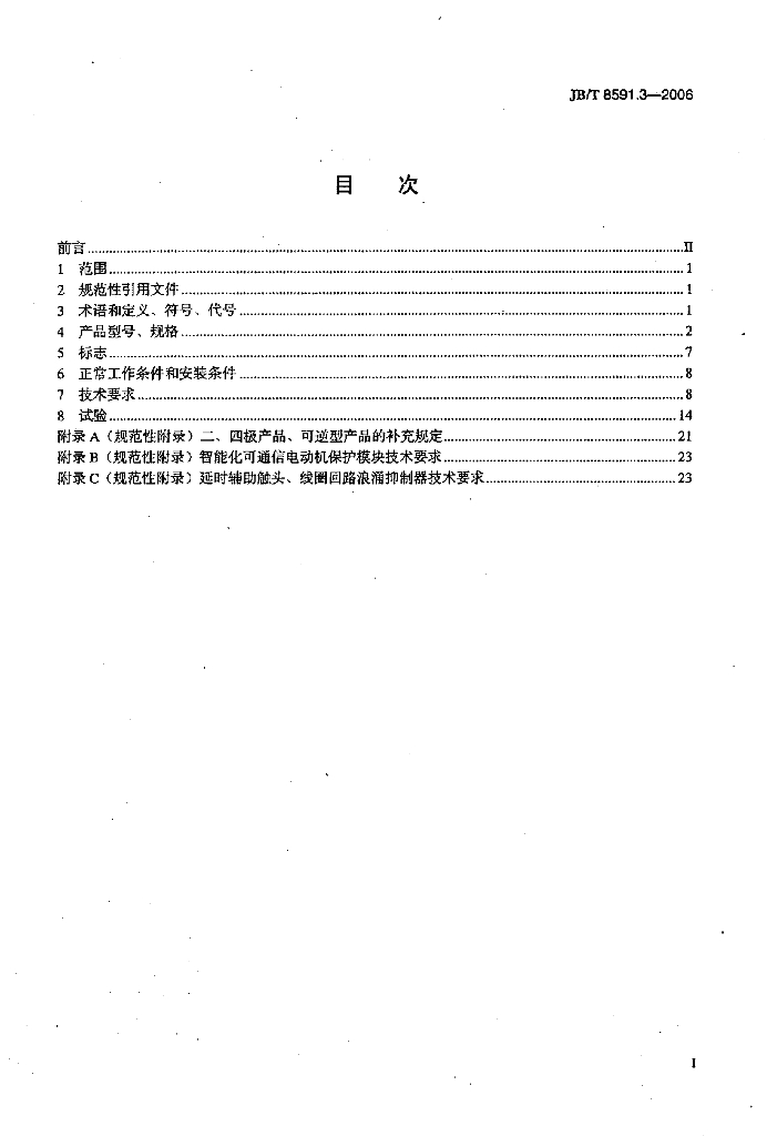 JB/T 8591.3-2006 标准预览