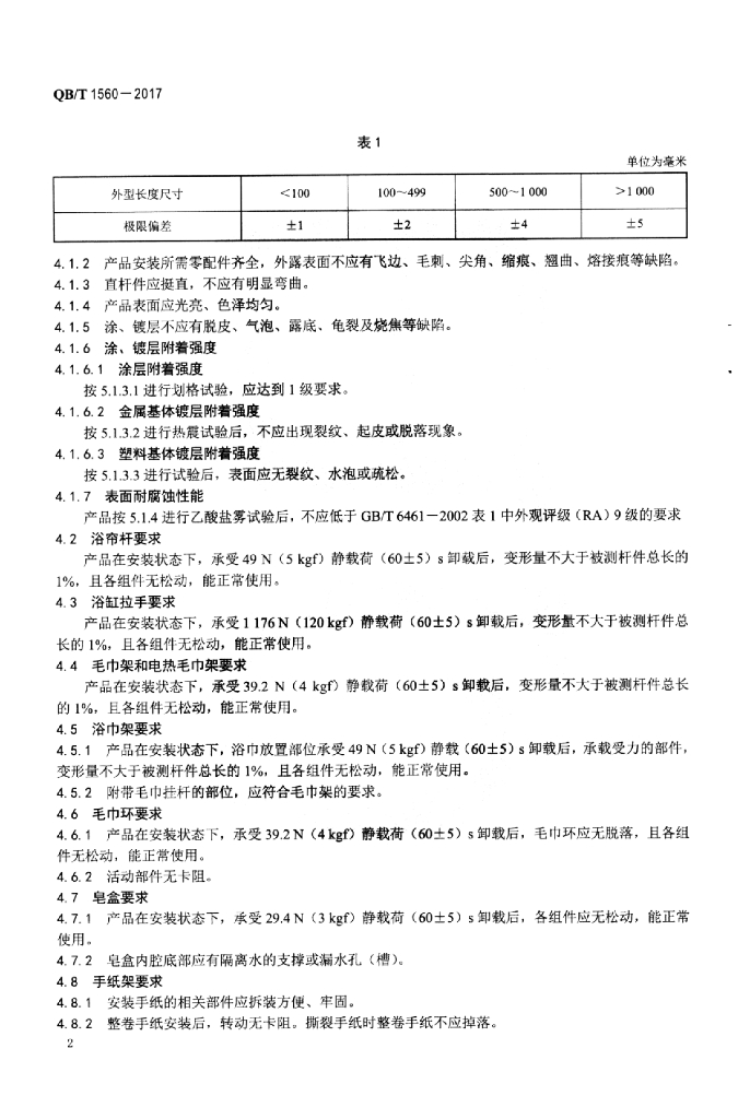 QB/T 1560-2017 标准预览