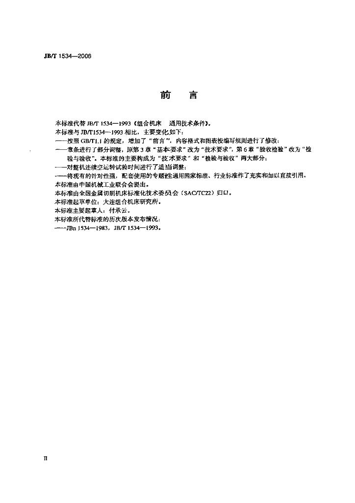 JB/T 1534-2006 标准预览