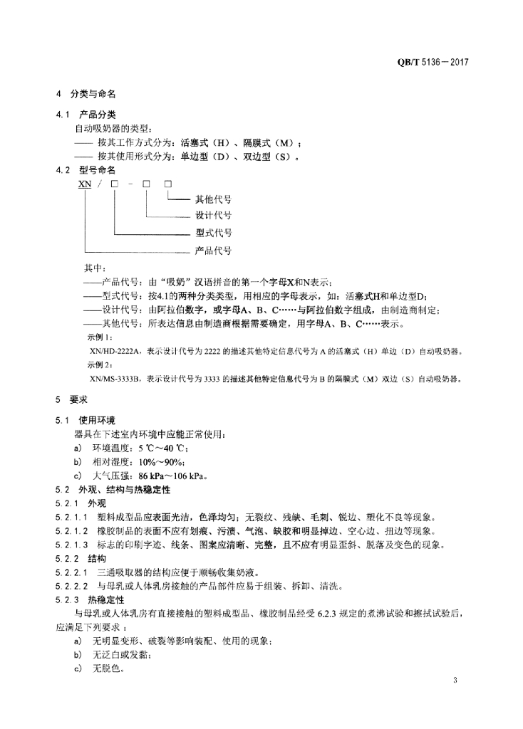 QB/T 5136-2017 标准预览