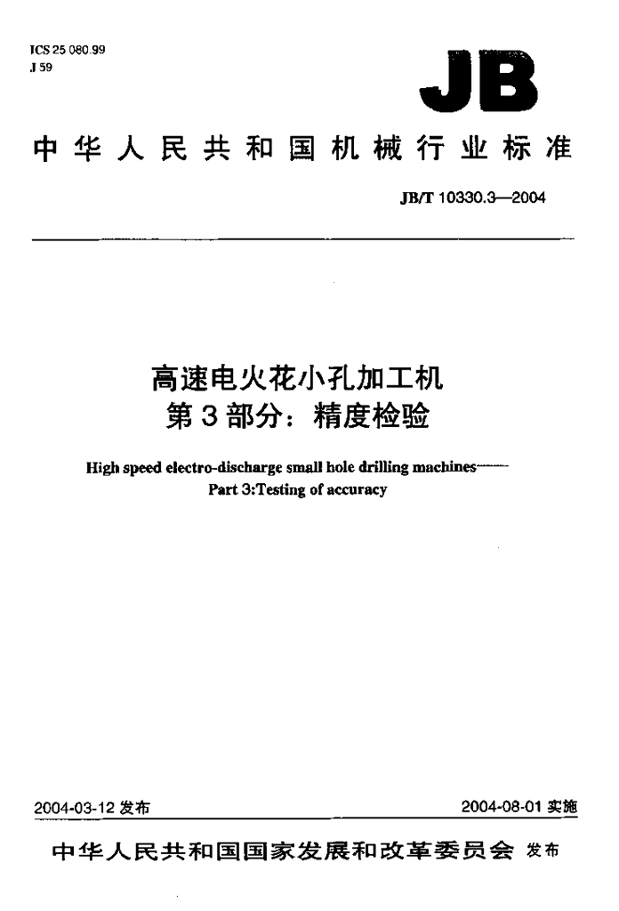 JB/T 10330.3-2004 标准预览
