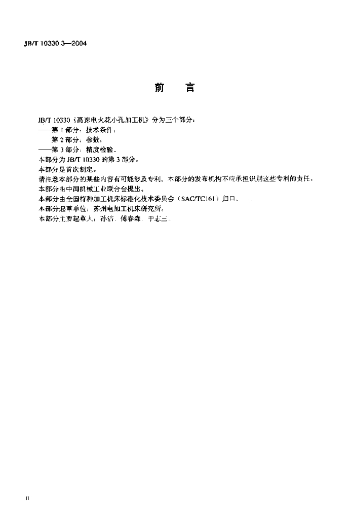 JB/T 10330.3-2004 标准预览