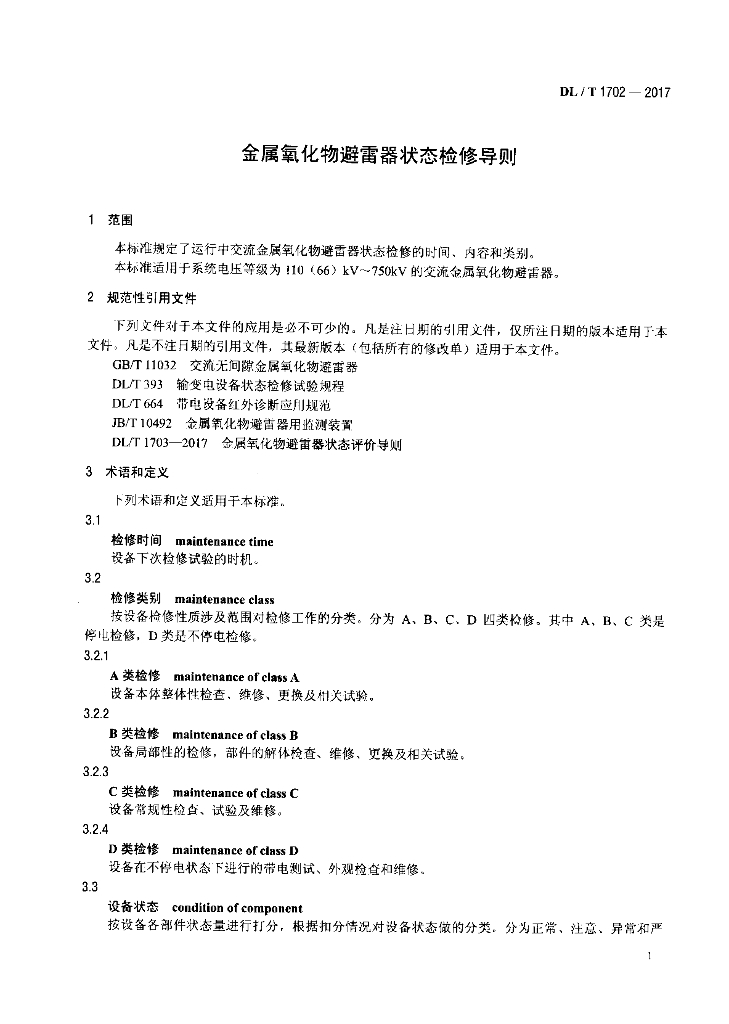 DL/T 1702-2017 标准预览