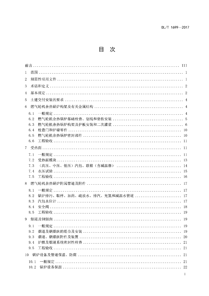 DL/T 1699-2017 标准预览