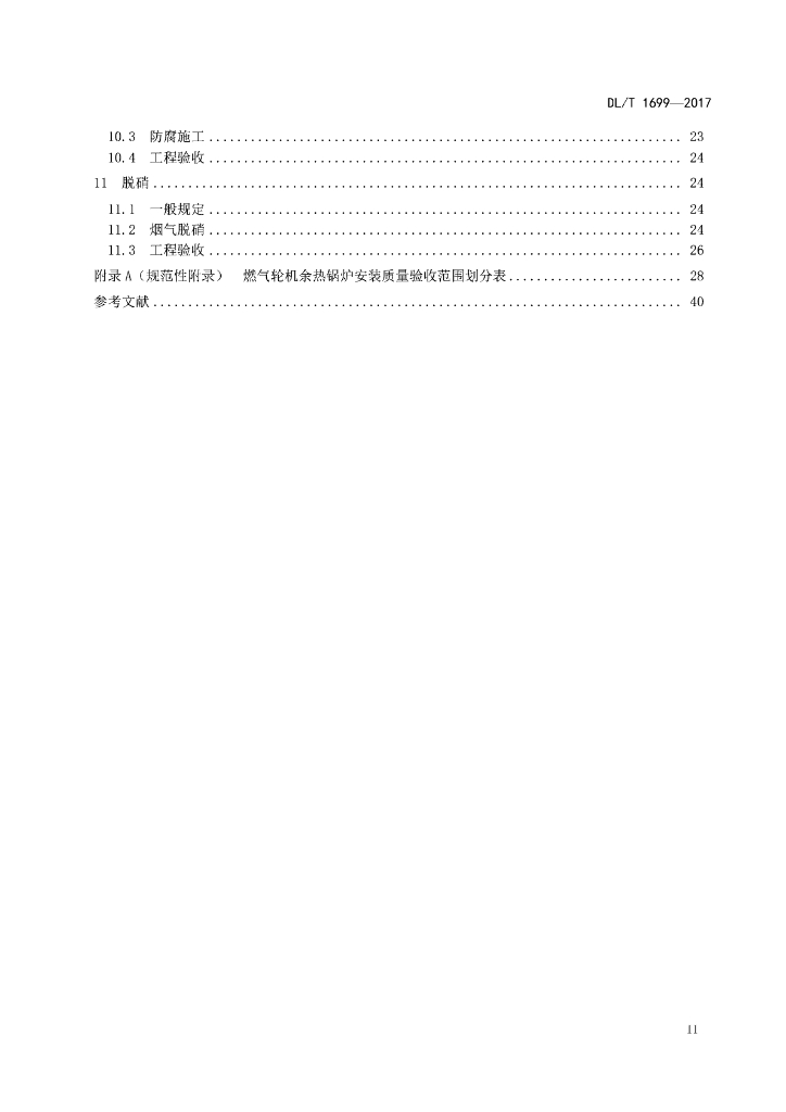 DL/T 1699-2017 标准预览