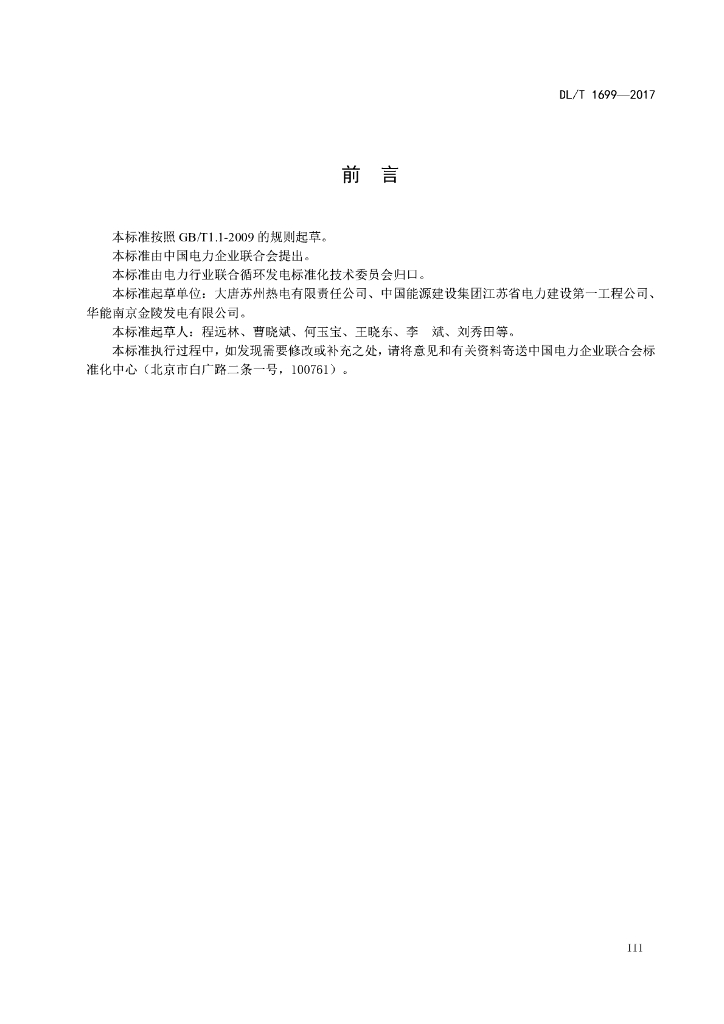 DL/T 1699-2017 标准预览