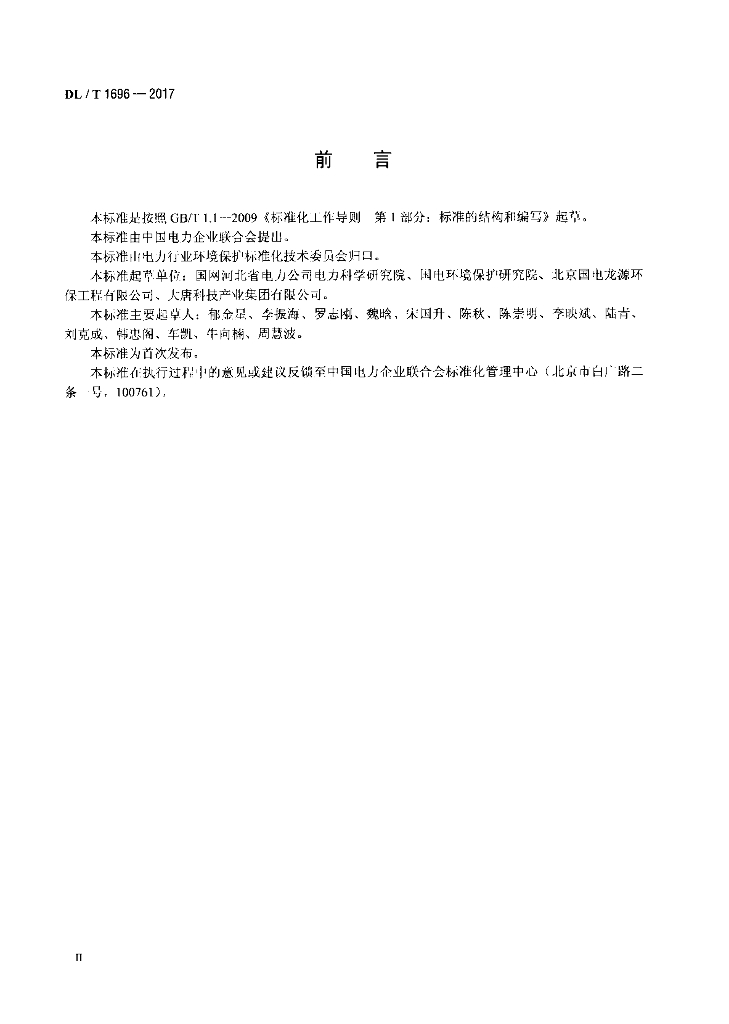 DL/T 1696-2017 标准预览