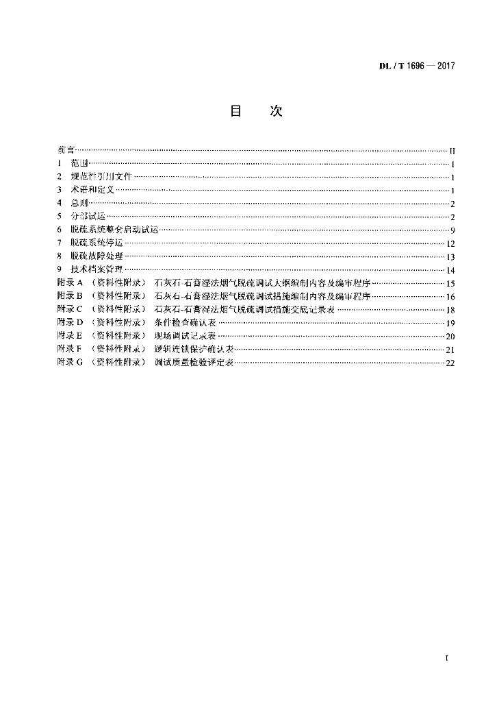 DL/T 1696-2017 标准预览