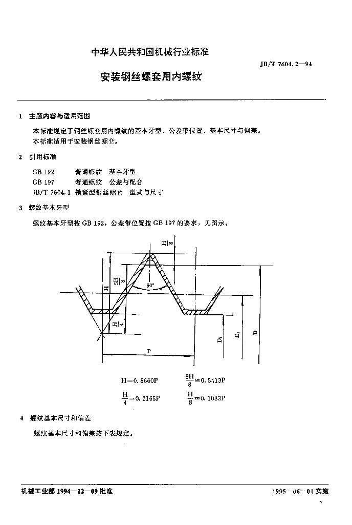 JB/T 7604.2-1994 标准预览