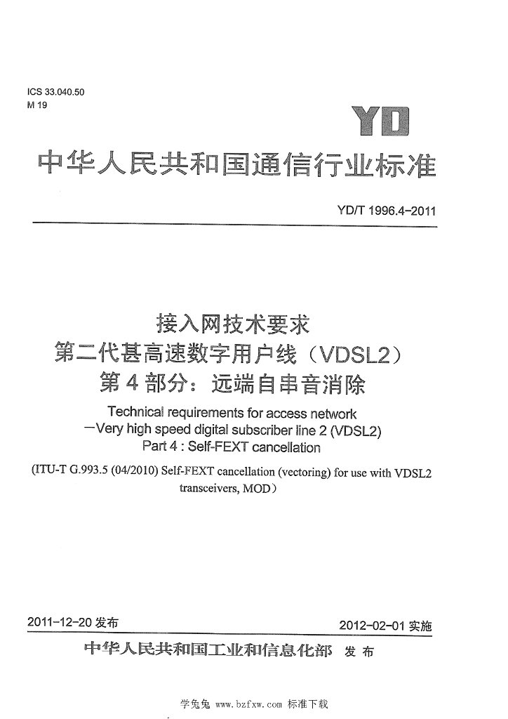 YD/T 1996.4-2011 标准预览