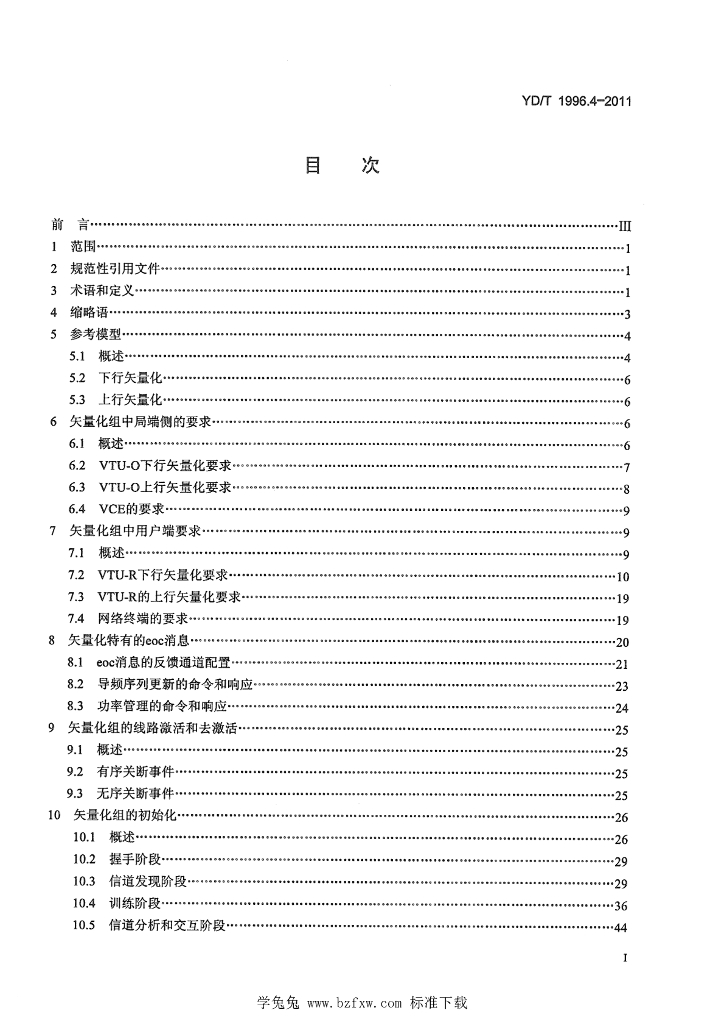 YD/T 1996.4-2011 标准预览