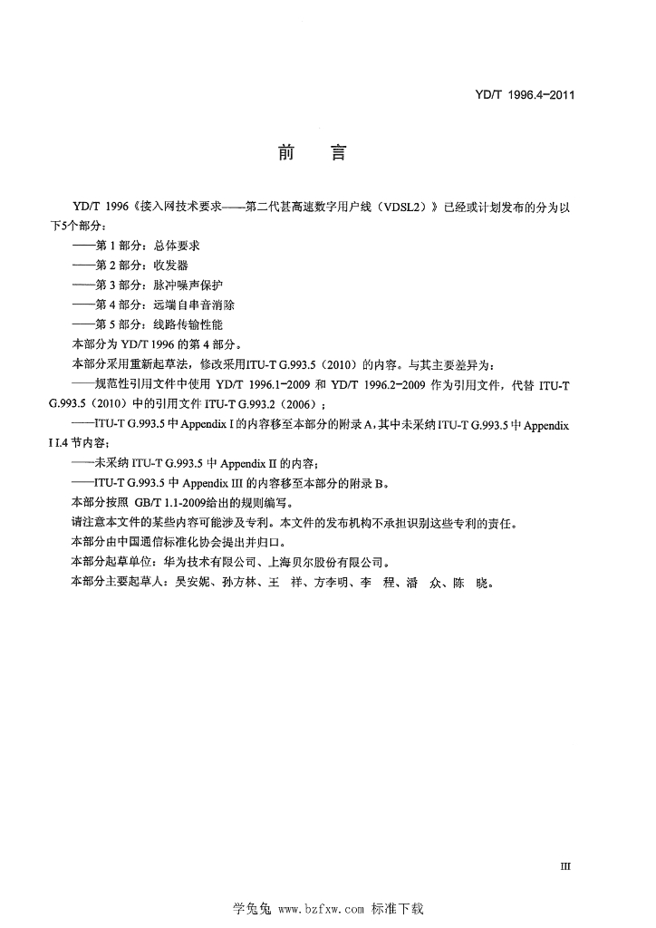 YD/T 1996.4-2011 标准预览