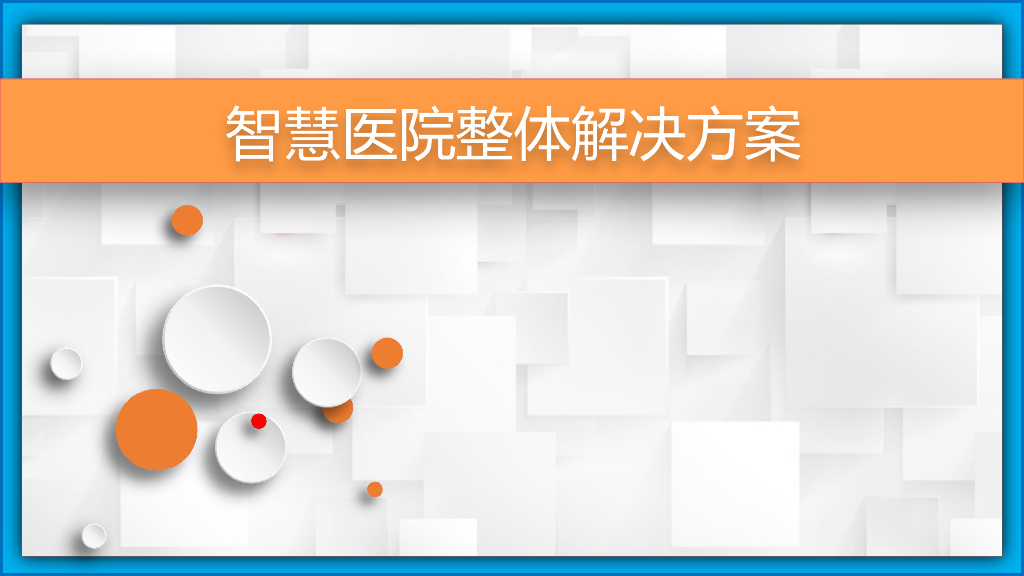 智慧医院解决方案