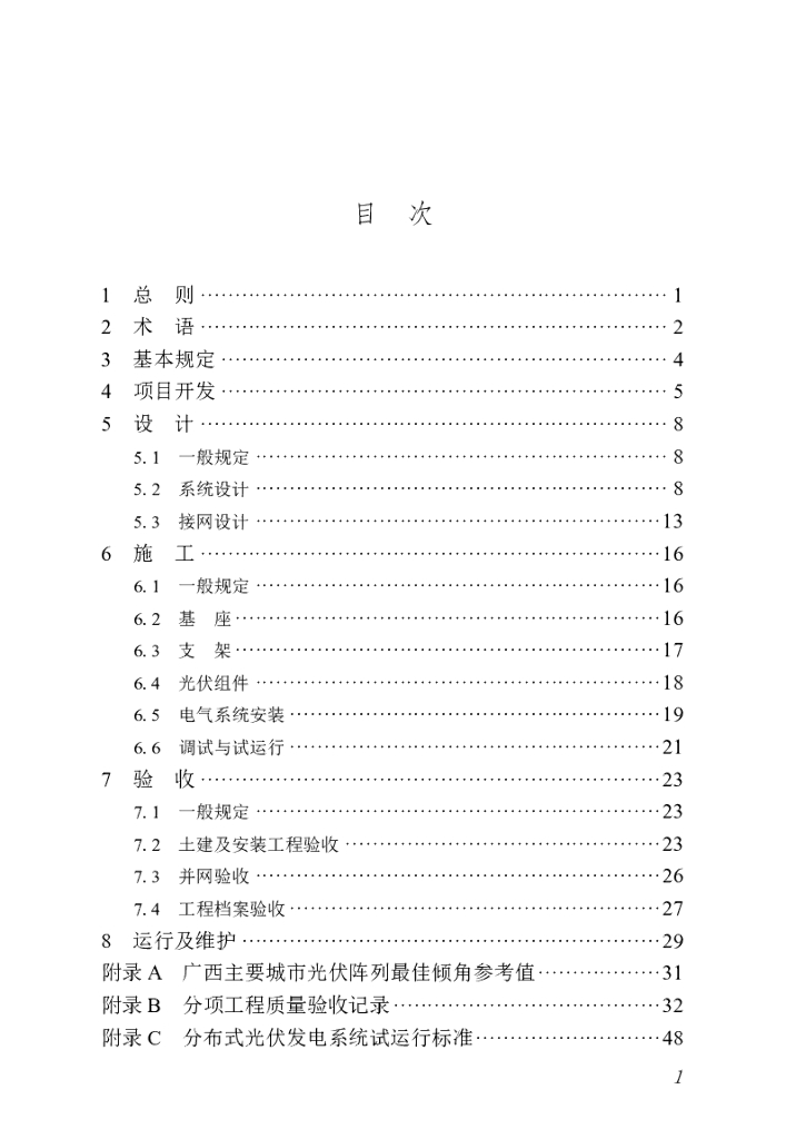 DBJ/T 45-167-2024 标准预览