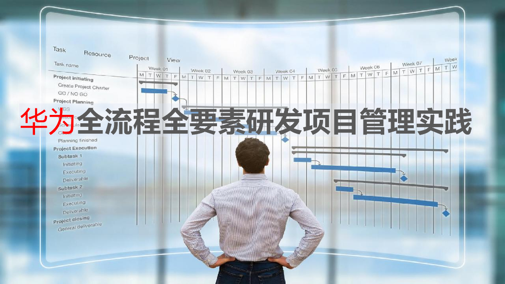 华为全流程全要素研发项目管理实践