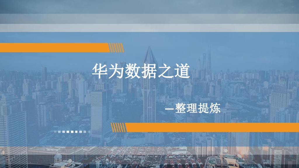 华为数据之道-整体提炼