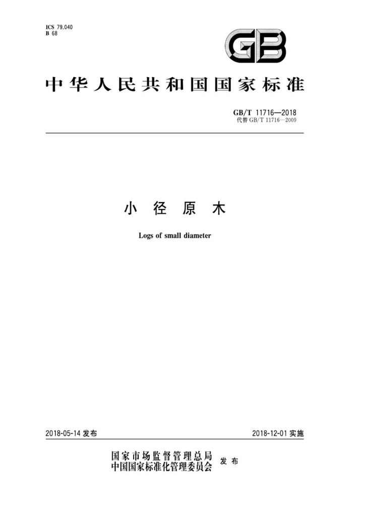 GB/T 11716-2018 标准预览