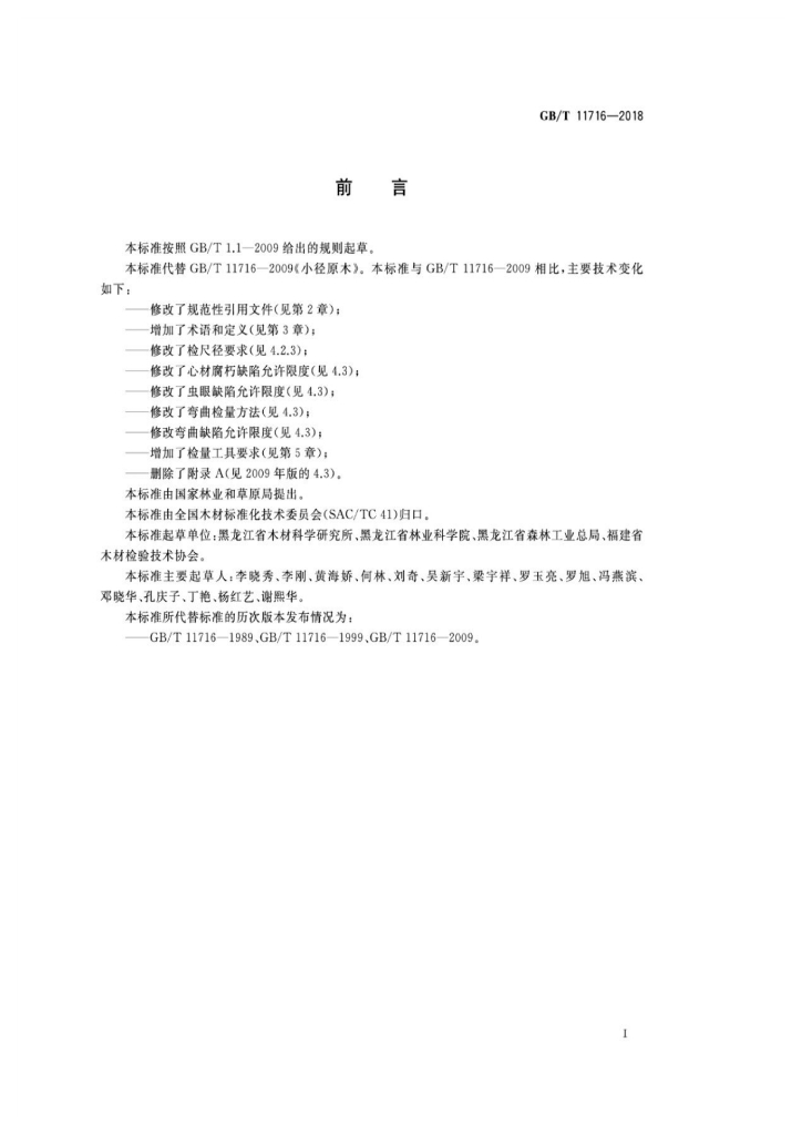 GB/T 11716-2018 标准预览