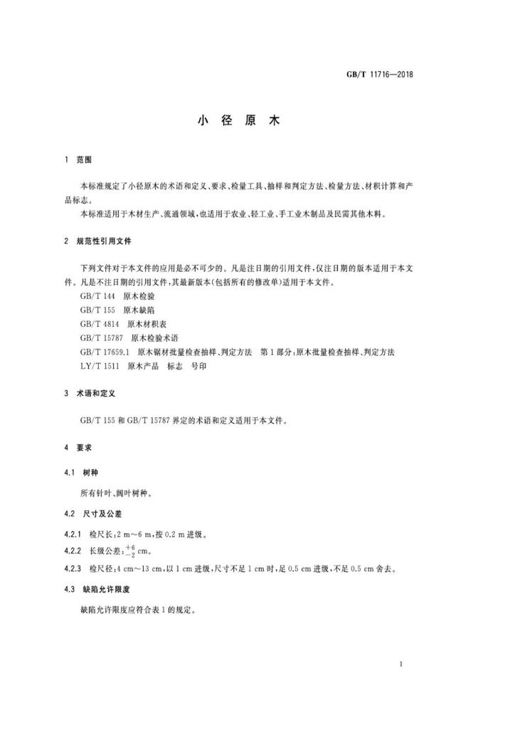 GB/T 11716-2018 标准预览